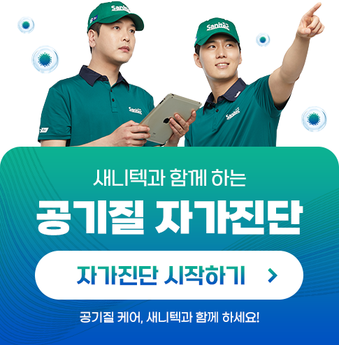 공기질자가진단